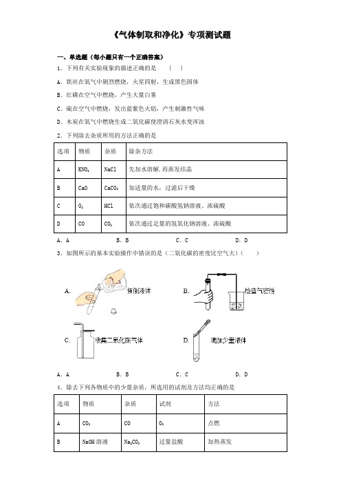 2020中考化学复习《气体制取和净化》专项测试题(含答案)