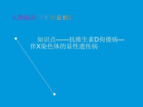 人教版高中生物必修2教学课件知识点-抗维生素D佝偻病——伴X染色体的显性遗传病