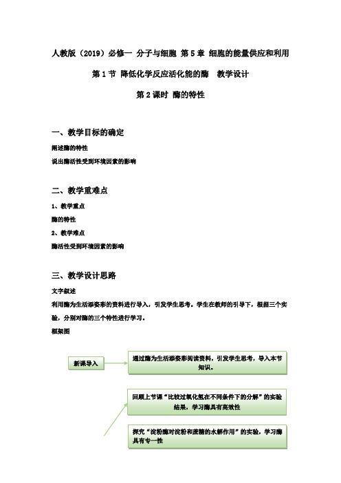 5.1降低化学反应活化能的酶 第2课时 酶的特性教案高一生物人教版必修一