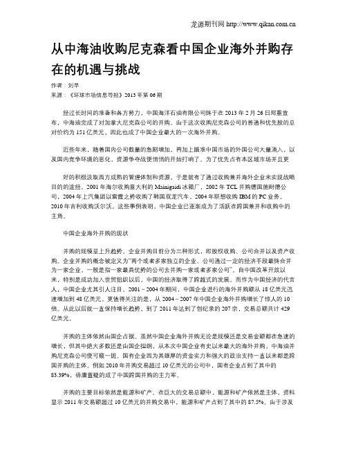 从中海油收购尼克森看中国企业海外并购存在的机遇与挑战