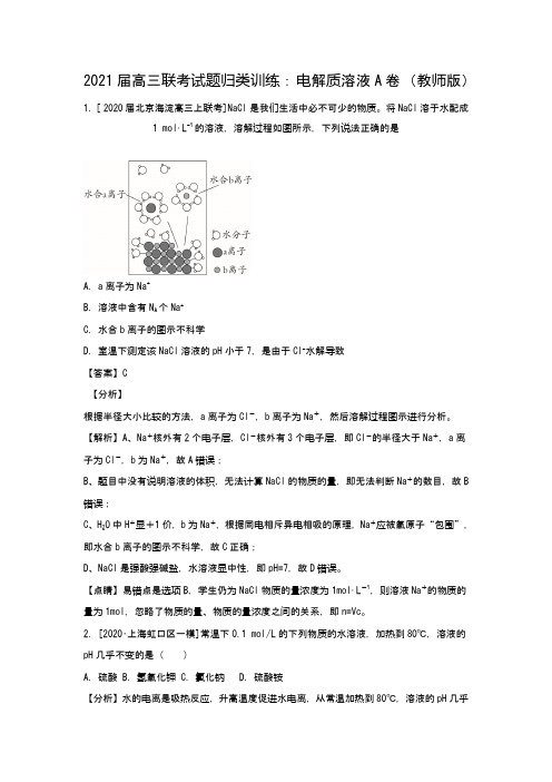 全国各地2021届高三联考试题归类训练：选修4 电解质溶液 (A教师版)