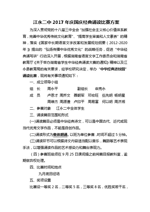 关于举办2017年上期经典诵读的方案