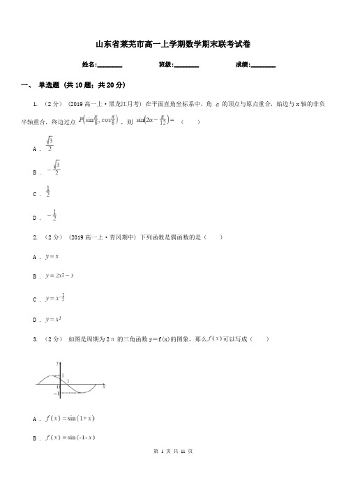 山东省莱芜市高一上学期数学期末联考试卷