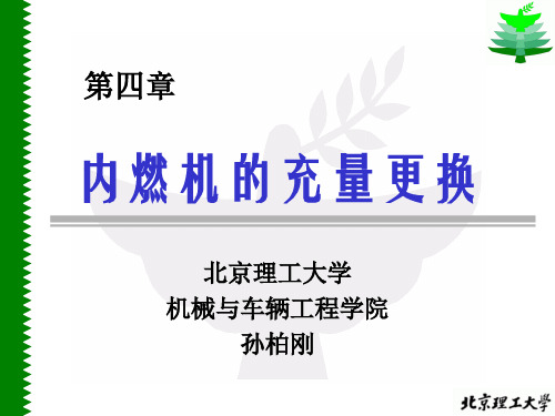 04_1内燃机换气过程-孙柏刚-文字