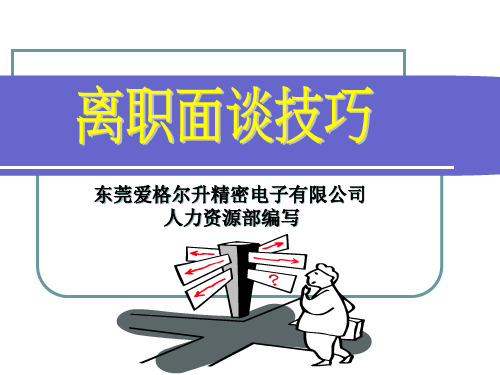 离职面谈技巧讲义