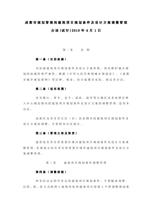 成都市规划管理局建筑项目规划条件及设计方案调整管理办法