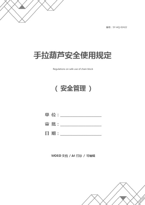 手拉葫芦安全使用规定