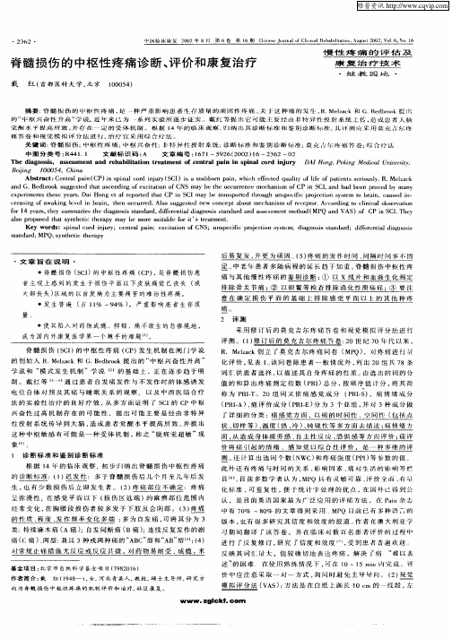 脊髓损伤的中枢性疼痛诊断、评价和康复治疗