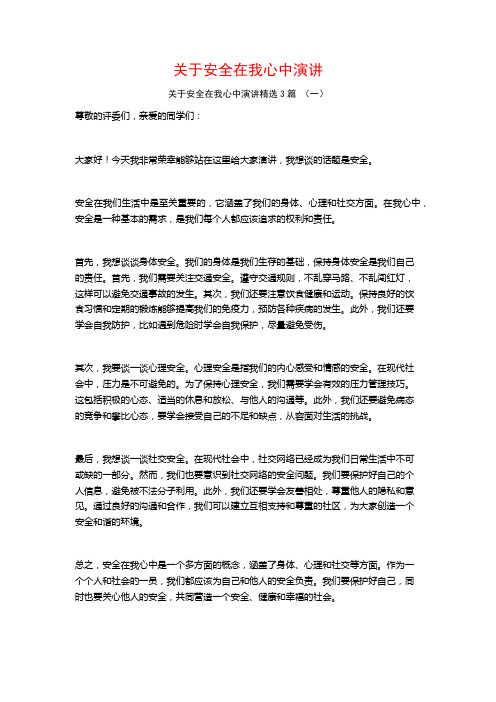 关于安全在我心中演讲3篇