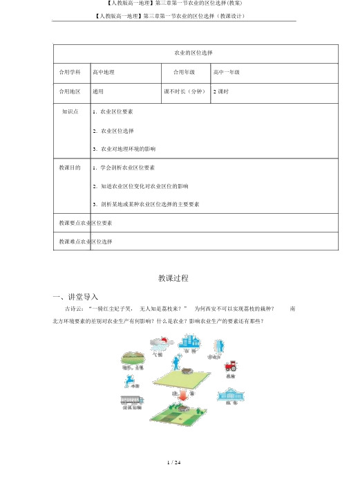 【人教版高一地理】第三章第一节农业的区位选择(教案)