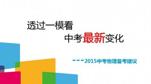 透过一模考试看2015年中考变化