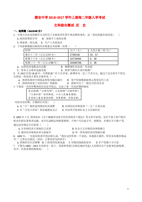 四川省雅安中学高二历史上学期入学考试试题
