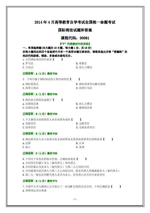 全国2014年4月自考国际商法试题和答案