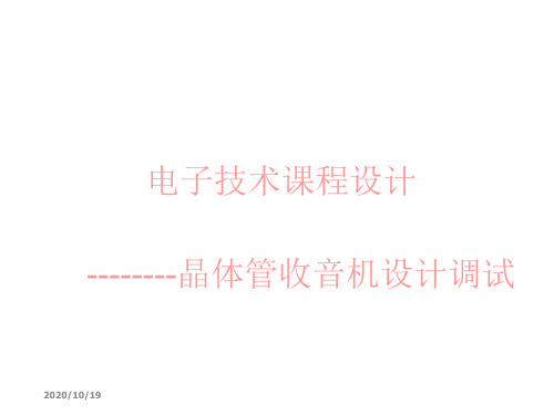超外差式收音机的工作原理 --------晶体管收音机设计调试