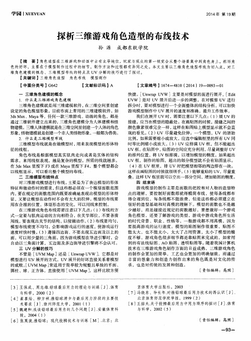探析三维游戏角色造型的布线技术