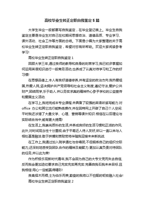高校毕业生转正定职自我鉴定5篇