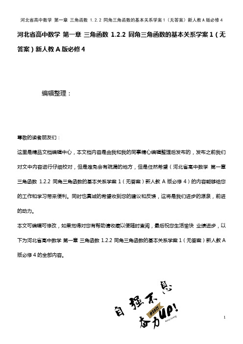高中数学 第一章 三角函数 1.2.2 同角三角函数的基本关系学案1(无答案)新人教A版必修4(2