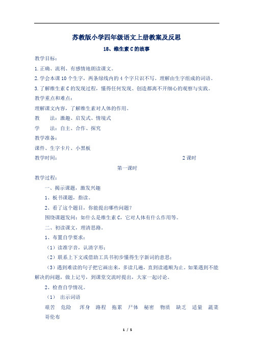 苏教版小学四年级语文上册第18课《维生素C的故事》教案及反思