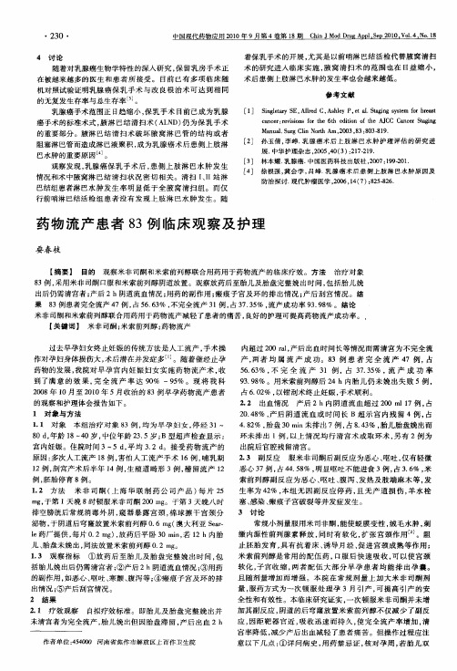 药物流产患者83例临床观察及护理