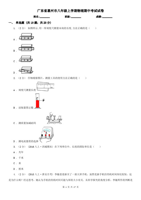 广东省惠州市八年级上学期物理期中考试试卷