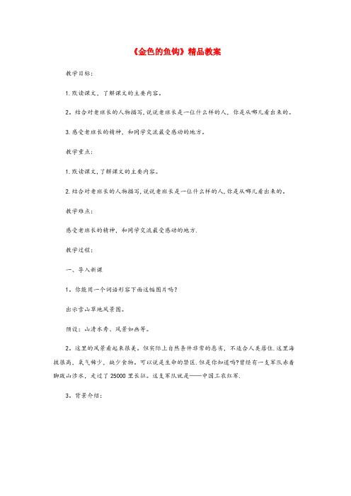 滑县二小六年级语文下册 第四单元 13《金色的鱼钩》精品教案 新人教版六年级语文下册第四