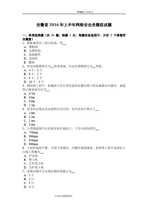 安徽2017上半年网络安全员模拟考试题