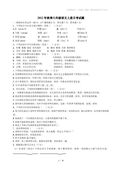 2012年秋季八年级语文上册月考试题