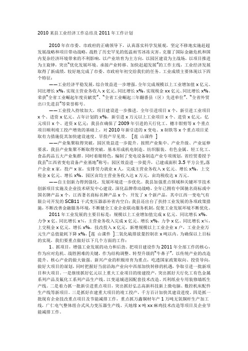 2010某县工业经济工作总结及2011年工作计划