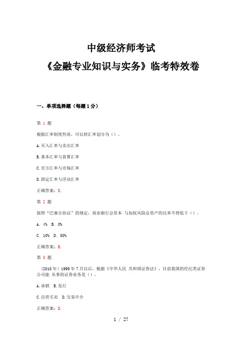 2014年中级经济师考试《金融专业知识与实务》临考特考试卷