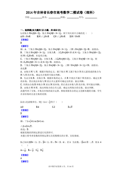 2014年吉林省长春市高考数学二模试卷(理科)