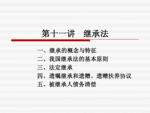 第十一讲   继承法