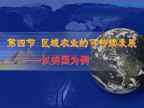高二地理《2.4区域农业的可持续发展——以美国为例》 (共40张PPT)