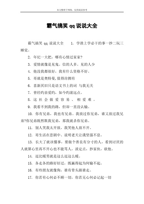 霸气搞笑qq说说大全