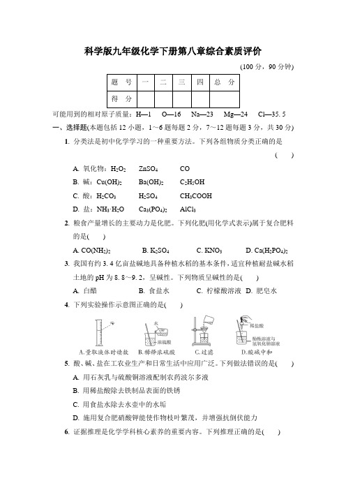 科学版九年级化学下册第八章综合素质评价附答案