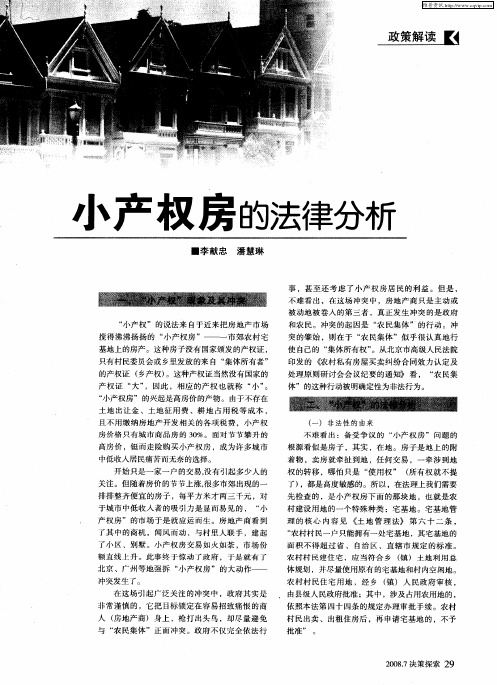 小产权房的法律分析