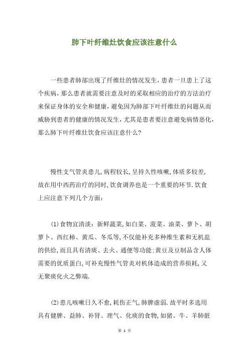 肺下叶纤维灶饮食应该注意什么