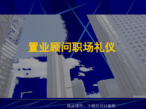 置业顾问职场礼仪(PPT_64)【精品ppt】