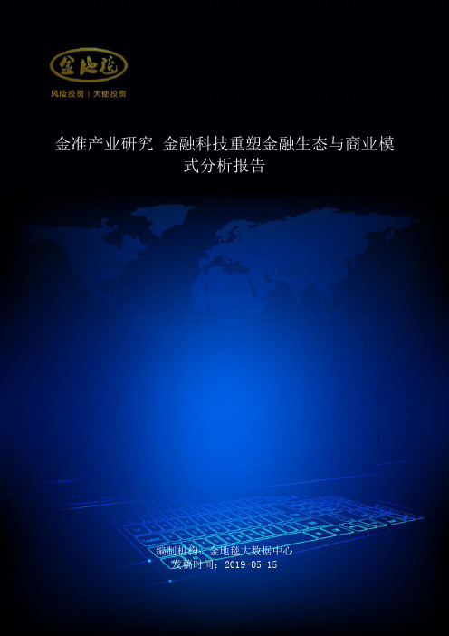 金准产业研究 金融科技重塑金融生态与商业模式分析报告