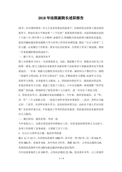 法院副院长述职报告范本