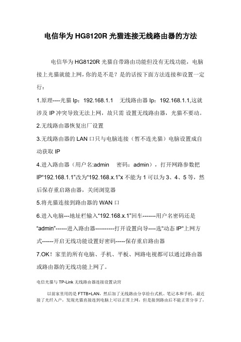 电信华为HG8120R光猫连接无线路由器的方法