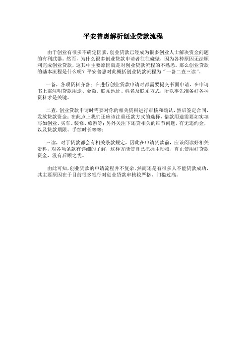 平安普惠解析创业贷款流程