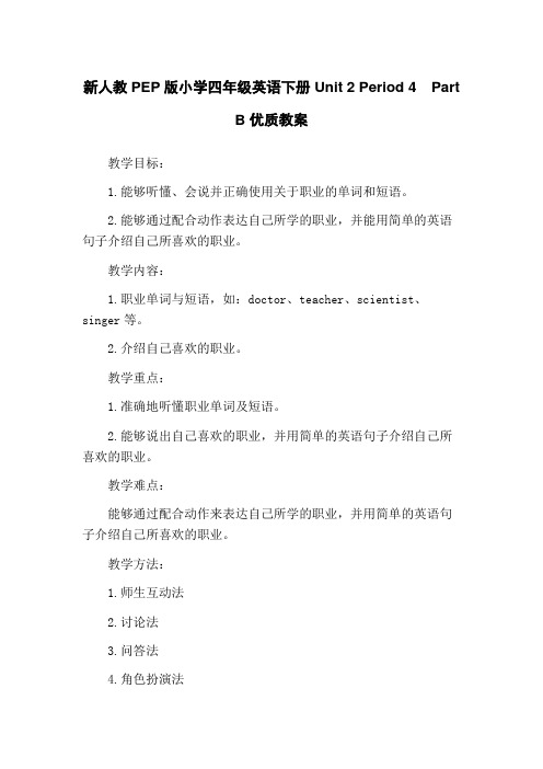 新人教PEP版小学四年级英语下册 Unit 2 Period 4 Part B 优质教案