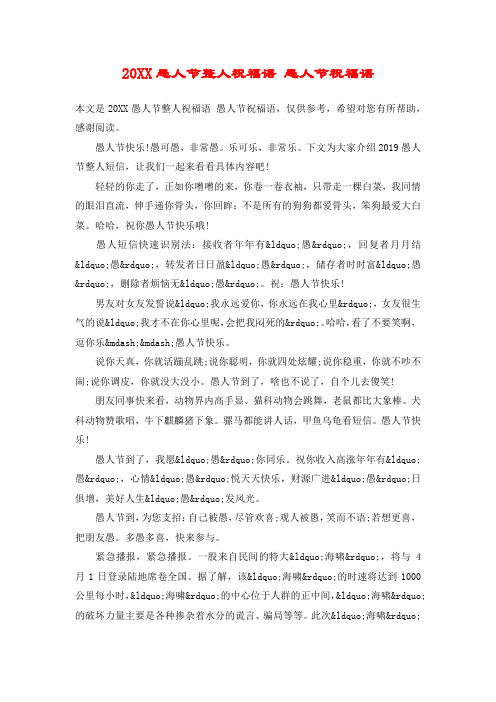 20XX愚人节整人祝福语 愚人节祝福语