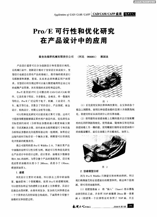 Pro／E可行性和优化研究在产品设计中的应用