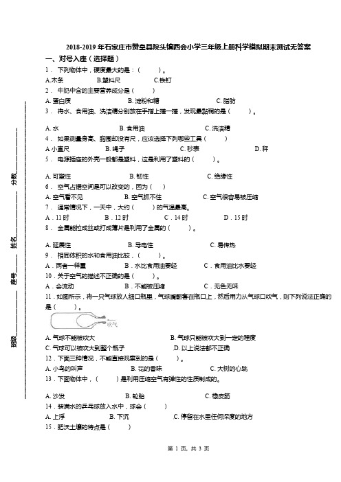 2018-2019年石家庄市赞皇县院头镇西会小学三年级上册科学模拟期末测试无答案