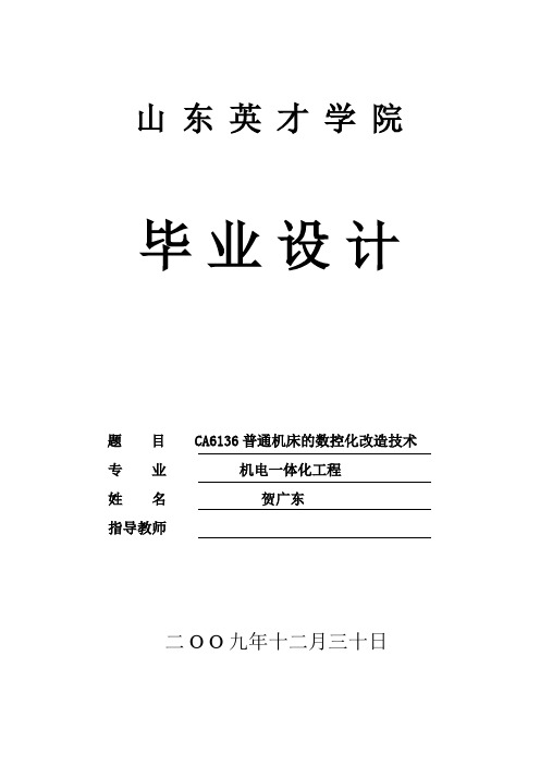 CA6136普通机床的数控化改造技术贺广东