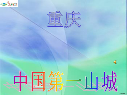 重庆家乡介绍.