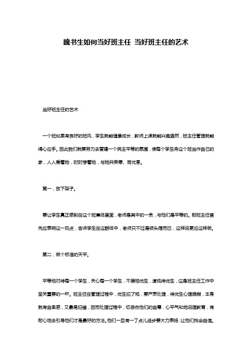 魏书生如何当好班主任 当好班主任的艺术