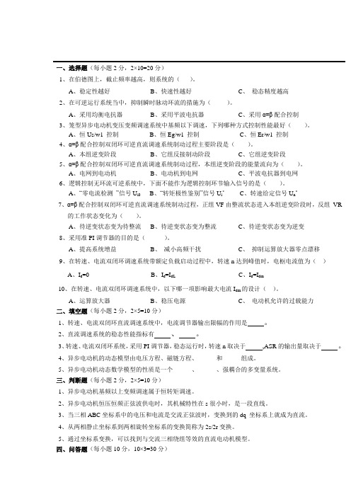 电力拖动自动控制系统 试题及答案