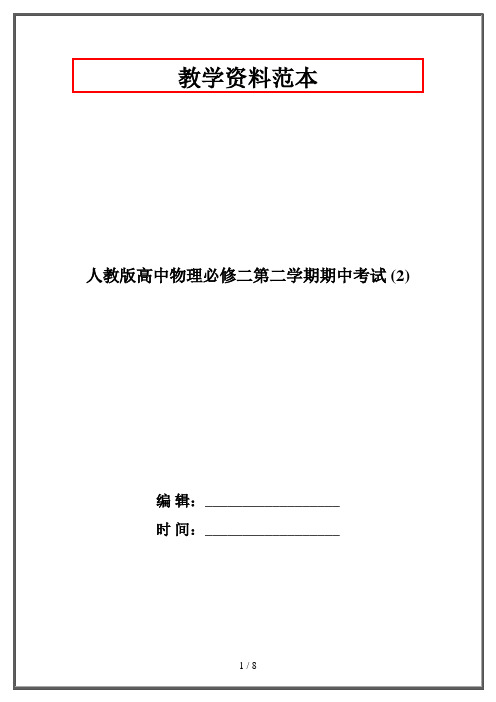 人教版高中物理必修二第二学期期中考试 (2)